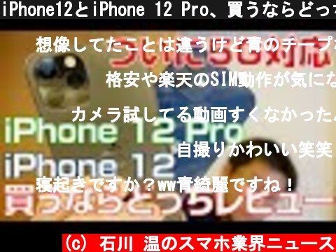 iPhone12とiPhone 12 Pro、買うならどっち最速実機レビュー  (c) 石川 温のスマホ業界ニュース